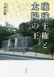 吉成直樹／著本詳しい納期他、ご注文時はご利用案内・返品のページをご確認ください出版社名七月社出版年月2018年01月サイズ319P 20cmISBNコード9784909544001人文 日本史 日本史一般琉球王権と太陽の王リユウキユウ オウケン ト タイヨウ ノ オウ※ページ内の情報は告知なく変更になることがあります。あらかじめご了承ください登録日2018/02/05