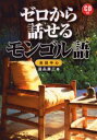 ゼロから話せるモンゴル語 会話中心