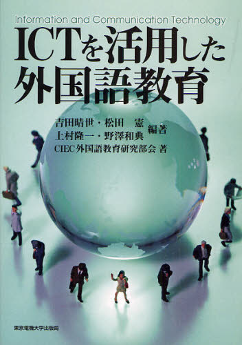吉田晴世／編著 松田憲／編著 上村隆一／編著 野沢和典／編著 CIEC外国語教育研究部会／著本詳しい納期他、ご注文時はご利用案内・返品のページをご確認ください出版社名東京電機大学出版局出版年月2008年07月サイズ263P 21cmISBNコード9784501544003教育 教育一般 教育一般その他ICTを活用した外国語教育アイシ-テイ- オ カツヨウ シタ ガイコクゴ キヨウイク※ページ内の情報は告知なく変更になることがあります。あらかじめご了承ください登録日2013/04/04