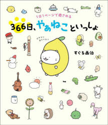 すぐる画伯／著本詳しい納期他、ご注文時はご利用案内・返品のページをご確認ください出版社名ヨシモトブックス出版年月2024年02月サイズ386P 15cmISBNコード9784847074004教養 ライトエッセイ ライトエッセイその他366日、やぁねこといっしょ 1日1ページで癒されるサンビヤクロクジユウロクニチ ヤアネコ ト イツシヨ 366ニチ／ヤアネコ／ト／イツシヨ イチニチ イチペ-ジ デ イヤサレル 1ニチ／1ペ-ジ／デ／イヤサレル※ページ内の情報は告知なく変更になることがあります。あらかじめご了承ください登録日2024/01/31