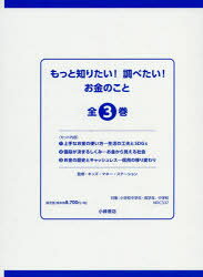 もっと知りたい!調べたい!お金のこと 3巻セット