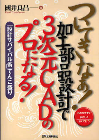 ついてきなぁ!加工部品設計で3次元CADのプロになる! わかりやすくやさしくやくにたつ 「設計サバイバル術」てんこ盛り