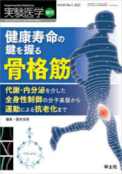 本詳しい納期他、ご注文時はご利用案内・返品のページをご確認ください出版社名羊土社出版年月2022年02月サイズ226P 26cmISBNコード9784758104005医学 基礎医学 生化学実験医学 Vol.40-No.2（2022増刊）ジツケン イガク 40-2（2022） 40-2（2022） ケンコウ ジユミヨウ ノ カギ オ ニギル コツカクキン※ページ内の情報は告知なく変更になることがあります。あらかじめご了承ください登録日2022/01/22