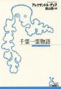 千霊一霊物語