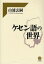 ケセン語の世界 4,620円