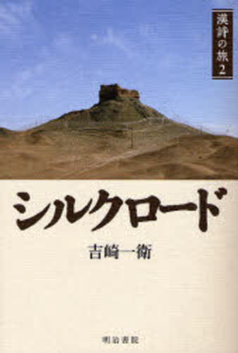 シルクロード