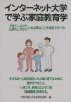 インターネット大学で学ぶ家庭教育学 子育てしながら仕事もしながらいま必要なことを家庭で学べる