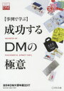 成功するDMの極意 事例で学ぶ 2017 全日本DM大賞年鑑