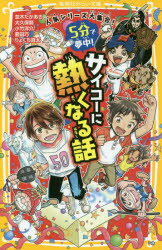 5分で夢中!サイコーに熱くなる話