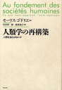人類学の再構築 人間社会とはなにか(3)