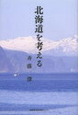 北海道を考える
