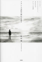 トランス女医の問わず語り ジェンダー，セクシュアリティー，女の生き方，そしてこの世界