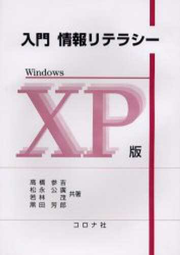 入門情報リテラシー Windows XP版