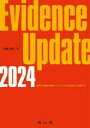 名郷直樹／編本詳しい納期他、ご注文時はご利用案内・返品のページをご確認ください出版社名南山堂出版年月2024年01月サイズ219P 26cmISBNコード9784525214012薬学 薬学一般 薬学一般Evidence Update 2024エヴイデンス アツプデ-ト 2024 2024 EVIDENCE UPDATE 2024 2024 サイシン ノ ヤクブツ チリヨウ ノ エビデンス オ フカテキ ニ リヨウ スル※ページ内の情報は告知なく変更になることがあります。あらかじめご了承ください登録日2023/12/27