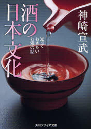 楽天ぐるぐる王国DS 楽天市場店酒の日本文化 知っておきたいお酒の話