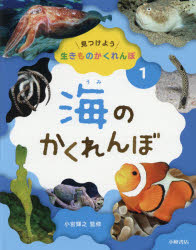小宮輝之／監修本詳しい納期他、ご注文時はご利用案内・返品のページをご確認ください出版社名小峰書店出版年月2020年04月サイズ31P 29cmISBNコード9784338334013児童 学習 動物・植物・魚・虫見つけよう生きものかくれんぼ 1ミツケヨウ イキモノ カクレンボ 1 1 ウミ ノ カクレンボタコ、チンアナゴ、クマノミ、メガネウオ、カミソリウオ、コブシメなど。※ページ内の情報は告知なく変更になることがあります。あらかじめご了承ください登録日2021/05/18