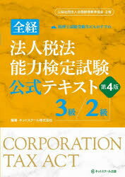 本詳しい納期他、ご注文時はご利用案内・返品のページをご確認ください出版社名ネットスクール株式会社出版本部出版年月2025年05月サイズ254P 26cmISBNコード9784781004013ビジネス ビジネス資格試験 ビジネス資格試験その他全経法人税法能力検定試験公式テキスト3級／2級ゼンケイ ホウジンゼイホウ ノウリヨク ケンテイ シケン コウシキ テキスト サンキユウ ニキユウ ゼンケイ／ホウジンゼイホウ／ノウリヨク／ケンテイ／シケン／コウシキ／テキスト／3キユウ／2キユウ※ページ内の情報は告知なく変更になることがあります。あらかじめご了承ください登録日2025/05/29
