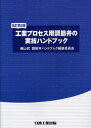 工業プロセス用調節弁の実技ハンドブック