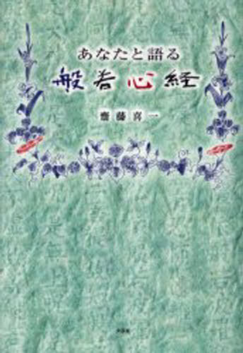 あなたと語る般若心経