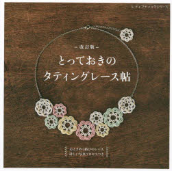 レディブティックシリーズ 8401本[ムック]詳しい納期他、ご注文時はご利用案内・返品のページをご確認ください出版社名ブティック社出版年月2023年04月サイズ96P 21×21cmISBNコード9784834784015生活 和洋裁・手芸 ビーズとっておきのタティングレース帖 心ときめく結びのレース詳しい写真プロセスつきトツテオキ ノ タテイング レ-スチヨウ ココロ トキメク ムスビ ノ レ-ス クワシイ シヤシン プロセスツキ レデイ ブテイツク シリ-ズ 8401※ページ内の情報は告知なく変更になることがあります。あらかじめご了承ください登録日2023/04/29