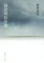 詩記列伝序説