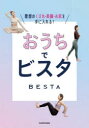 おうちでビスタ 理想のくびれ・美脚・お尻を手に入れる!