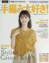 手編み大好き! 1枚編んだら、やめられない 2020SPRING ＆ SUMMER