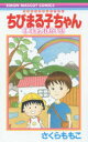 ちびまる子ちゃん 映画原作特別描き下ろし キミを忘れないよ