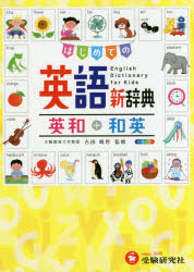 吉田晴世／監修 小学教育研究会／編著本詳しい納期他、ご注文時はご利用案内・返品のページをご確認ください出版社名受験研究社出版年月2017年サイズ543P 22cmISBNコード9784424264019辞典 英語 小学英語はじめての英語新辞典英和＋和英 自由自在ハジメテ ノ エイゴ シンジテン エイワ プラス ワエイ ハジメテ ノ エイゴ シンジテン ジユウ ジザイ※ページ内の情報は告知なく変更になることがあります。あらかじめご了承ください登録日2017/03/03