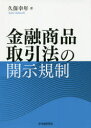 金融商品取引法の開示規制 [ 久保 幸年 ]