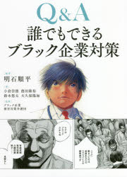 Q＆A誰でもできるブラック企業対策