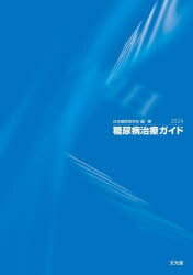 糖尿病治療ガイド 2024