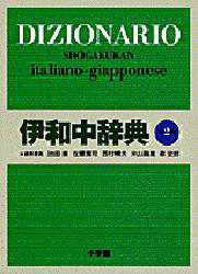 池田廉／編者代表本詳しい納期他、ご注文時はご利用案内・返品のページをご確認ください出版社名小学館出版年月1999年03月サイズ1843P 19cmISBNコード9784095154022辞典 各国語 その他外国語辞典伊和中辞典イワ チユウジテン シヨウガクカン イワ チユウジテン※ページ内の情報は告知なく変更になることがあります。あらかじめご了承ください登録日2013/04/09