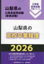 ’26 山梨県の高校卒業程度