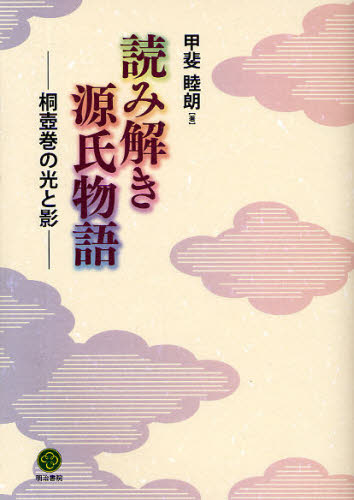読み解き源氏物語-桐壺巻の光と影-