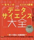 一生モノのビジネス教養データサイエンス大全 シンプルにわかる49の用語と13の実践
