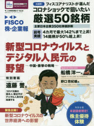 FISCO株・企業報 今、この株を買おう Vol.9