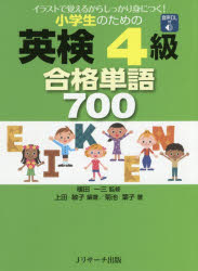 小学生のための英検4級合格単語700 イラストで覚えるからしっかり身につく!のサムネイル