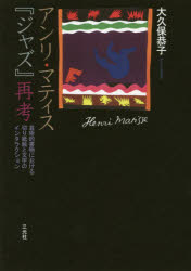 アンリ・マティス『ジャズ』再考 芸術的書物における切り紙絵と文字のインタラクシ...