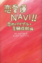 恋愛運NAVI 恋のバイブル 念願成就編