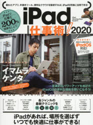 iPad仕事術! iPadで仕事を200％効率化しよう! 2020