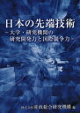 日本の先端技術 大学・研究機関の研究開発力と国際競争力(3)