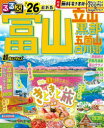 るるぶ富山立山黒部五箇山白川郷超ちいサイズ ’26(3)