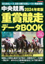 中央競馬重賞競走データBOOK 2024年度版