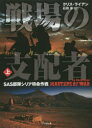 戦場の支配者 SAS部隊シリア特命作戦 上