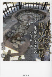 江本精／著本詳しい納期他、ご注文時はご利用案内・返品のページをご確認ください出版社名敬文舎出版年月2023年11月サイズ255P 19cmISBNコード9784911104026人文 歴史 考古学（日本）古代びと、祈りの風景 生殖医学からの...