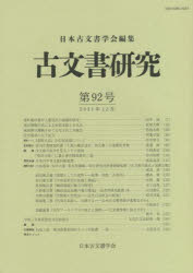 日本古文書学会／編集本詳しい納期他、ご注文時はご利用案内・返品のページをご確認ください出版社名日本古文書学会出版年月2021年12月サイズ151P 26cmISBNコード9784585324027人文 歴史 辞典・事典・年表・資料古文書研究 第92号コモンジヨ ケンキユウ 92 92室町幕府奉行人飯尾氏の基礎的研究｜南北朝期宗氏による対馬支配と少弐氏｜戦国期守護職をめぐる尼子氏と京極氏｜近世琉球の生子証文｜研究ノート 『看聞日記』の引用表現について｜史料紹介 宮内庁書陵部所蔵「千栗八幡宮造営一件文書」の基礎的考察｜随筆（古文書の原本を見ることの意味｜「堅田文書」に遺る秀吉関係書状二通）｜研究余滴 日本の中世文書料紙覚書｜書評と紹介｜令和三年度新指定文化財紹介※ページ内の情報は告知なく変更になることがあります。あらかじめご了承ください登録日2022/02/16