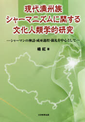 現代満州族シャーマニズムに関する文化人類学的研究 シャーマンの神話・成巫過程・儀礼を中心として