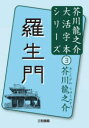 羅生門