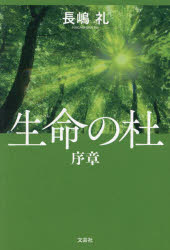 生命の杜序章(3)